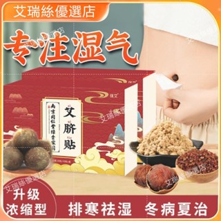 【臺灣出貨】南京同仁堂 正品艾灸艾草貼 調理腸胃 南懷瑾 去寒溼氣 暖宮 花椒 桂圓 祛溼貼【艾瑞絲】