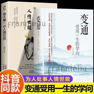 變通受用一生的學問 每天懂一點人情世故 好好說話 中國式溝通智慧 修養社交書人際交往人處事處世書frannieliu