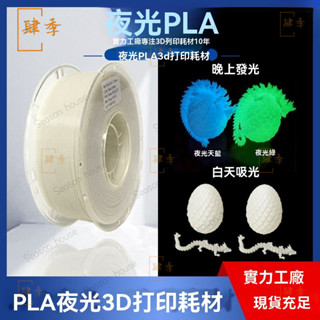PINRUI 3D列印耗材PLA夜光 3D列印耗材PLA夜光藍夜光綠1.75mm耗材 3D列印線材 高韌性 不堵頭 8D