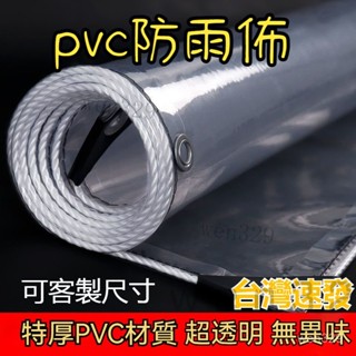 臺灣出貨 防雨佈透明防水佈 PVC防雨佈 戶外陽臺遮雨佈 擋雨遮陽防曬帆佈 加厚篷佈 遮雨佈 篷佈 透明防水佈 雨遮雨棚