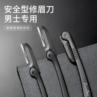 🔥臺灣出貨🔥修眉刀男士專用安全型防颳傷神器套裝新手專業修剪器剃眉毛刀片 QVYH