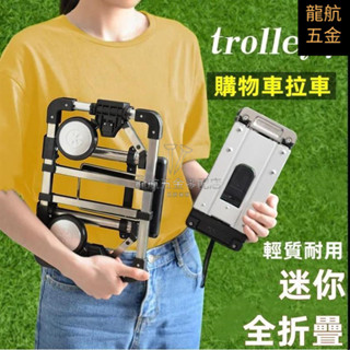 龍航零售 可折疊便攜手拉車 迷你物買菜小拉車 拉貨拖車 搬運行李拉桿車 手拉車 平板手推車 搬家推車 拉桿車 推車