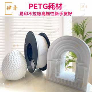 易型3d列印耗材petg1.75mm 1kg 3d列印機耗材3D材料 3D列印筆耗材 3D列印線材 耗材 列印 線材 9