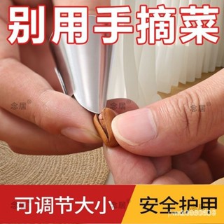 臺灣出貨👍不銹鋼摘菜鐵指甲護指 扒蒜指套 摘菜神器 指頭保護套 指套手指套 剝蒜掐毛豆拇指刀 GAOD