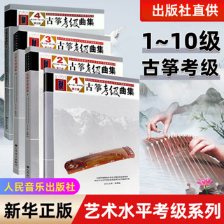 ㊣24臺灣熱賣 全套古箏考級曲集共4本1-10級 第三版 王中山古箏考級教材教程藝術入門書 全國民族樂器演奏社會藝術80