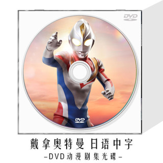 ㊣🎯戴拿奧特曼全集DVD光碟藍光BD兒童卡通動畫片動漫高畫質家用電影碟#無損 車載97