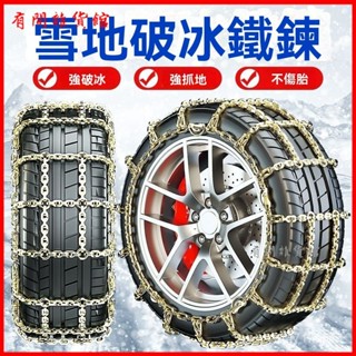 可開發票特粗汽車防滑鏈轎車休旅車通用型不傷胎電動車新式雪地輪胎防滑鏈條 雪鍊 汽車輪胎防滑雪鏈 雪鏈 防滑鏈 防滑鍊