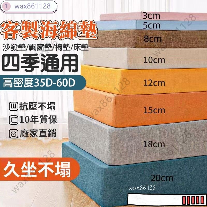【客製化沙發坐墊訂製 椅子坐墊 木頭沙發墊 木椅沙發坐墊 座墊 沙發墊 乳膠坐墊 海綿墊 臥榻墊訂製 50D/60D