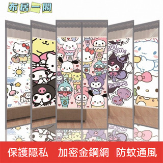 【布居一閣】👍支援客製尺寸圖案 金剛網 超讚品質家用新款三麗歐夏季防蚊門簾免打孔魔術貼磁吸臥室防偷窺遮擋紗門