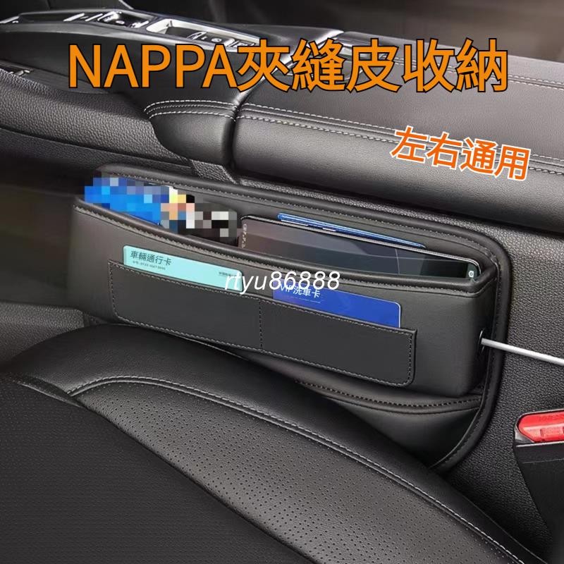 NAPPA真皮包裹 汽車座椅夾縫收納盒 汽車收納 座椅縫隙收納盒 車用收納 汽車夾縫收納盒 汽車座椅收納盒 座椅縫儲物盒