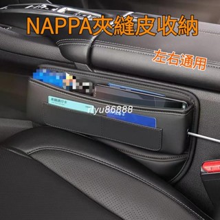 NAPPA真皮包裹 汽車座椅夾縫收納盒 汽車收納 座椅縫隙收納盒 車用收納 汽車夾縫收納盒 汽車座椅收納盒 座椅縫儲物盒