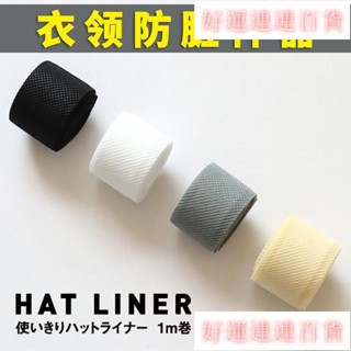 元旦#🌈臺灣發貨+統編🌈帽子一次性衣領防汗貼襯衫領子袖子防髒墊衣帽貼帽簷領口吸汗神器