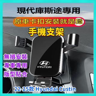 Hyundai現代 custin 庫斯途 汽車手機架 車用手機架 汽車手機支架 車載手機支架 出風口支架 導航支架