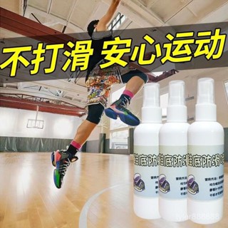 💒桃園出貨🔥鞋底防滑劑 梅雨季天潮濕防摔倒神器 跑步跳舞專用 打籃球鞋底防滑液 防摔倒噴霧 止滑噴劑 鞋底防滑劑