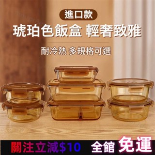 臺灣出貨✅琥珀色飯盒 微波爐加熱專用碗 上班族帶飯餐盒 玻璃保鮮盒 分隔便當盒 耐高溫 玻璃飯盒 透明飯盒 堅固 耐用
