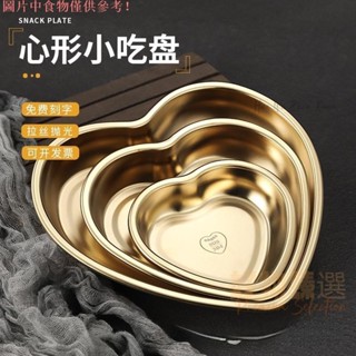桃園出貨♕愛心形狀 304不鏽鋼餐盤 火鍋烤肉盤子 金銀色 糕點盤 水果盤沙拉盆 加厚盤 家用菜盤 韓系盤 蛋糕甜品水