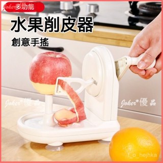 可開發票 日式手搖式削皮機 多功能蘋果削皮器 水果颳皮刀 快速去皮神器 手搖式 削皮機 削皮神器 半自動水果刨刀 削皮機