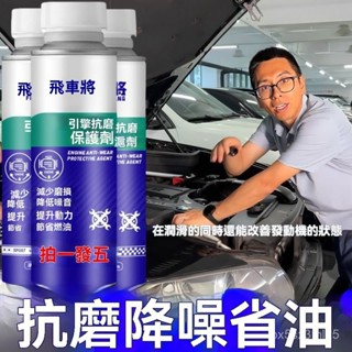 ✨臺灣現貨✨引擎保護劑 抗磨減震 提升動力 引擎除碳 降低噪音 引擎抗磨劑 機油新增劑 發動機新增劑 發動機抗磨保護劑