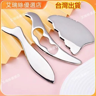 【限時免運】不鏽鋼筋膜刀 肌肉鬆解刀 刮痧刀 刮痧板 臉部刮痧板 放鬆理療工具 不鏽鋼按摩刀 刮痧棒 按摩板【艾瑞絲】