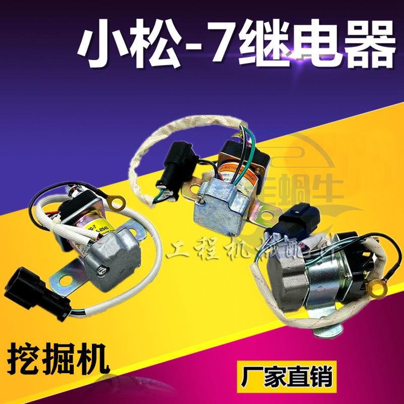 怪手零件 挖掘機適用小松60 120 130 200 300 360--6-7-8啟動馬達繼電器 挖土機配件 滿888免