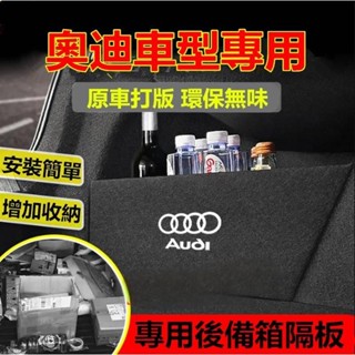 【領航優選】奧迪後備箱擋板 A3 A4 A5 A6 Q2 Q3 Q5 後行李箱擋板後車廂整理盒收納盒