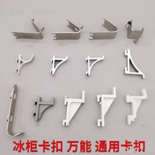 可開票 冷櫃冰箱配件鋁卡扣冰櫃隔層架不銹鋼掛鉤置物架塑膠固定扣卡子扣 推薦