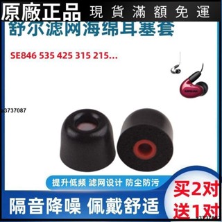 🎉臺灣免運🎉適用shure舒爾SE846 535 425 215小口徑耳塞套濾網記憶海綿耳帽套耳翼 耳帽 耳塞