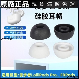 🎉臺灣免運🎉適用漫步者lollipods pro藍牙耳機套耳塞耳套聲邁FitPods矽膠耳帽耳翼 耳帽 耳塞