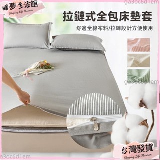 臺灣發出·親膚全包床墊套 拉鍊全包式防塵套 條紋淺色系 簡約舒適時尚 標準標準雙人雙人床包