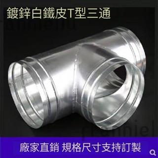 三通接頭白鐵皮排煙管排風管T型不銹鋼三通管鍍鋅三通100螺旋風管配件 鍍鋅白鐵皮 T型三通frannieliu