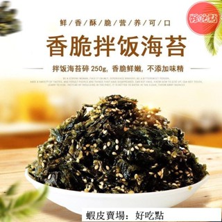 🔥好吃點 熱賣促銷 芝麻海苔碎寶寶兒童輔食拌飯料飯團專用無新增炒海苔零食即食小吃