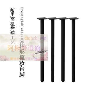 💖鐵藝梳妝臺腳支架簡約現代書桌腿桌子腿餐桌腿桌子腳四根桌腳定製