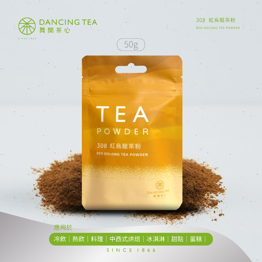 【舞間茶心】紅烏龍茶粉 50g｜烏龍茶粉 紅茶粉 紅茶茶粉 烘焙茶粉 原片研磨茶粉 茶口味甜點 烘焙上色粉 烘焙展茶粉