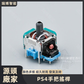免運 PS4 手把搖桿 Xbox One手把通用搖桿 3D搖桿 ps4 遊戲操縱桿 原裝ALPS 手把替換搖桿 操縱搖桿