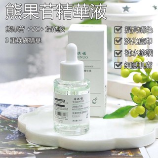 熊果苷精華液 補水保濕 收縮毛孔 抗痘精華 美白精華液 提亮膚色 煙醯胺原液 玻尿酸 保濕精華液