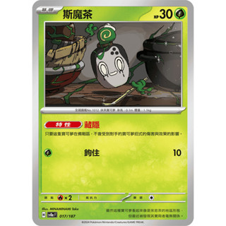【玖肆玩具】 Sv8a 017 SV5a 008 斯魔茶 普卡 C 太晶慶典 緋紅薄霧 寶可夢 PTCG 中文版