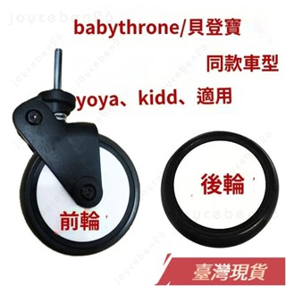 🔥限時下殺🔥臺灣出貨 yoya yoyo yuyu vovo/貝登寶嬰兒推車萬嚮輪前輪後輪外胎配件通用