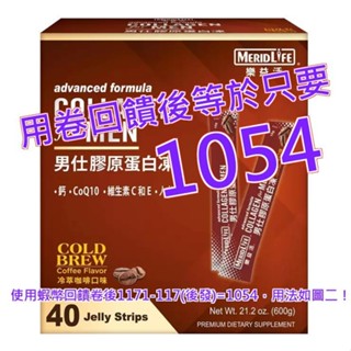 樂益活 男仕膠原蛋白凍 冷萃咖啡口味 40條#199501