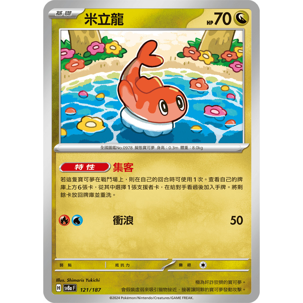 【大安瘋】SV8a 121/187 ｜米立龍｜寶可夢｜太晶慶典｜PTCG 寶可夢卡牌 中文版