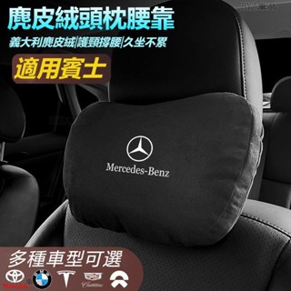 賓士車載頭枕腰墊 S級邁巴赫同款頭枕/腰枕超舒適麂皮絨靠枕護頸枕車載頭枕腰墊腰靠車用座椅頭枕腰枕賓士抱枕※XY
