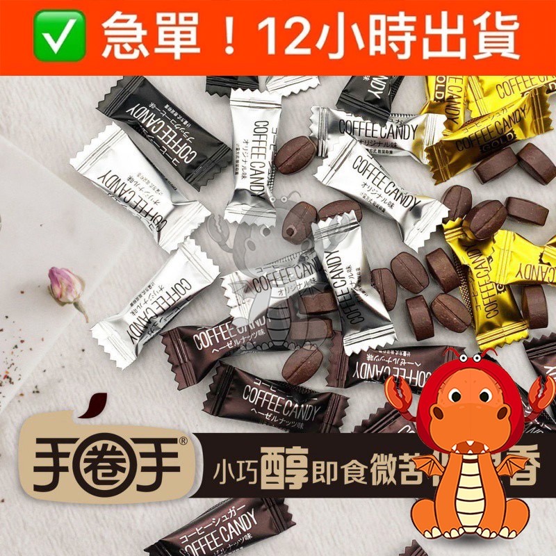 咖啡糖 咖啡豆糖 手圈手咖啡糖 醇香可嚼即食咖啡豆糖 咖啡糖果 黑咖啡拿鐵咖啡豆糖 唯龍購物