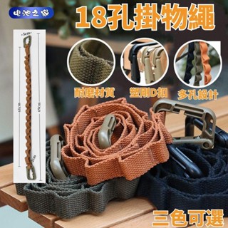 池之家★戶外露營繩 18環 多用掛物繩 帳篷天幕配件 尼龍收納繩配件 塑鋼D扣露營繩子 多功能掛物繩