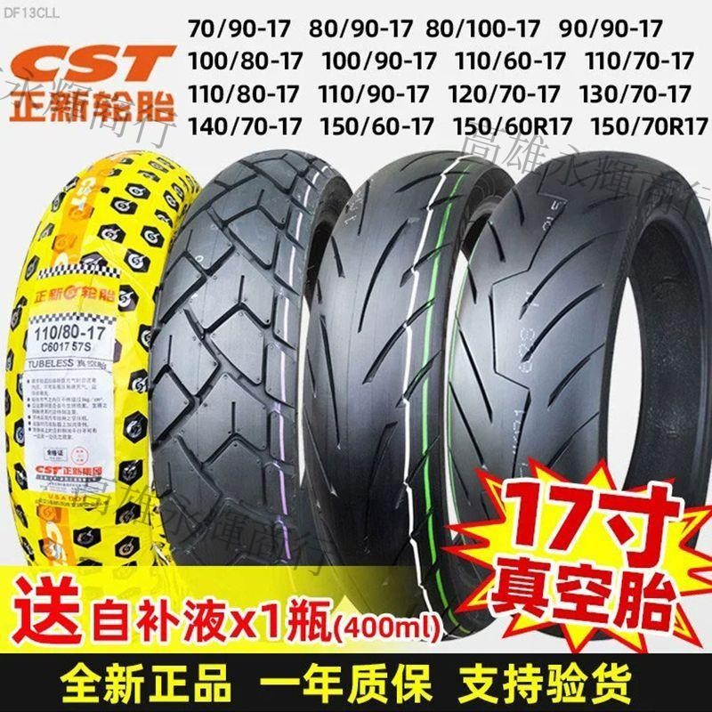 上新、正新輪胎70/80/90/100/110/120/130/140/150/60-17摩托車真空胎