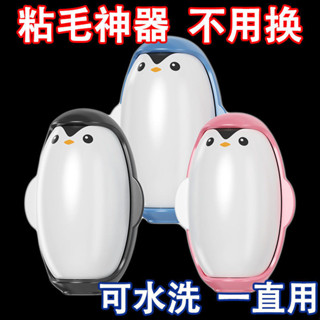 🔥店長推薦🔥企鵝可水洗粘毛器衣物清理去毛除塵滾除塵刷便攜式粘毛器企鵝粘毛器寵物粘毛器除塵滾筒黏毛器滾輪黏毛器粘毛器貓條刷