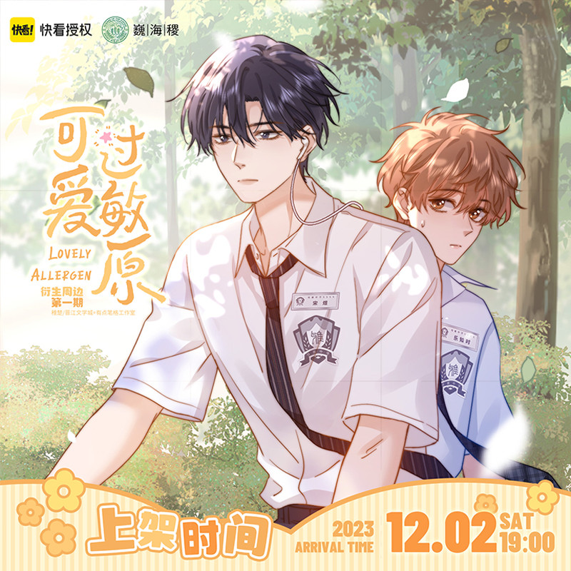 {台灣熱賣}全新《可愛過敏原》漫畫衍生周邊官方正版 巍海稷出品