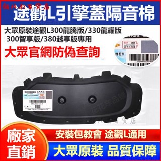 可開發票適用於福斯原廠24款途觀L龍騰版龍耀版引擎蓋髮動機蓋內襯隔音棉隔熱棉汽車髮動機隔音棉隔熱棉引擎機蓋隔音棉 隔音棉