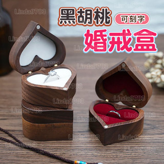 南投出貨🏆 黑胡桃刻字高檔愛心戒指盒婚禮求婚首飾盒木質收納盒禮品情人禮物