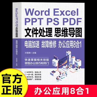 Word Excel PPT PS PDF檔案處理思維導圖電腦加速辦公應用8合1【考拉書屋】