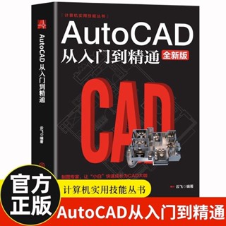 Autocad從入門到精通室內設計制圖教程建築機械繪圖0基礎自學書籍【考拉書屋】