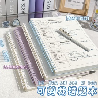 闆娘優選diy可裁剪錯題本小學初中高中大學糾錯本A4改錯本ins筆記本本子B5 OEYJ